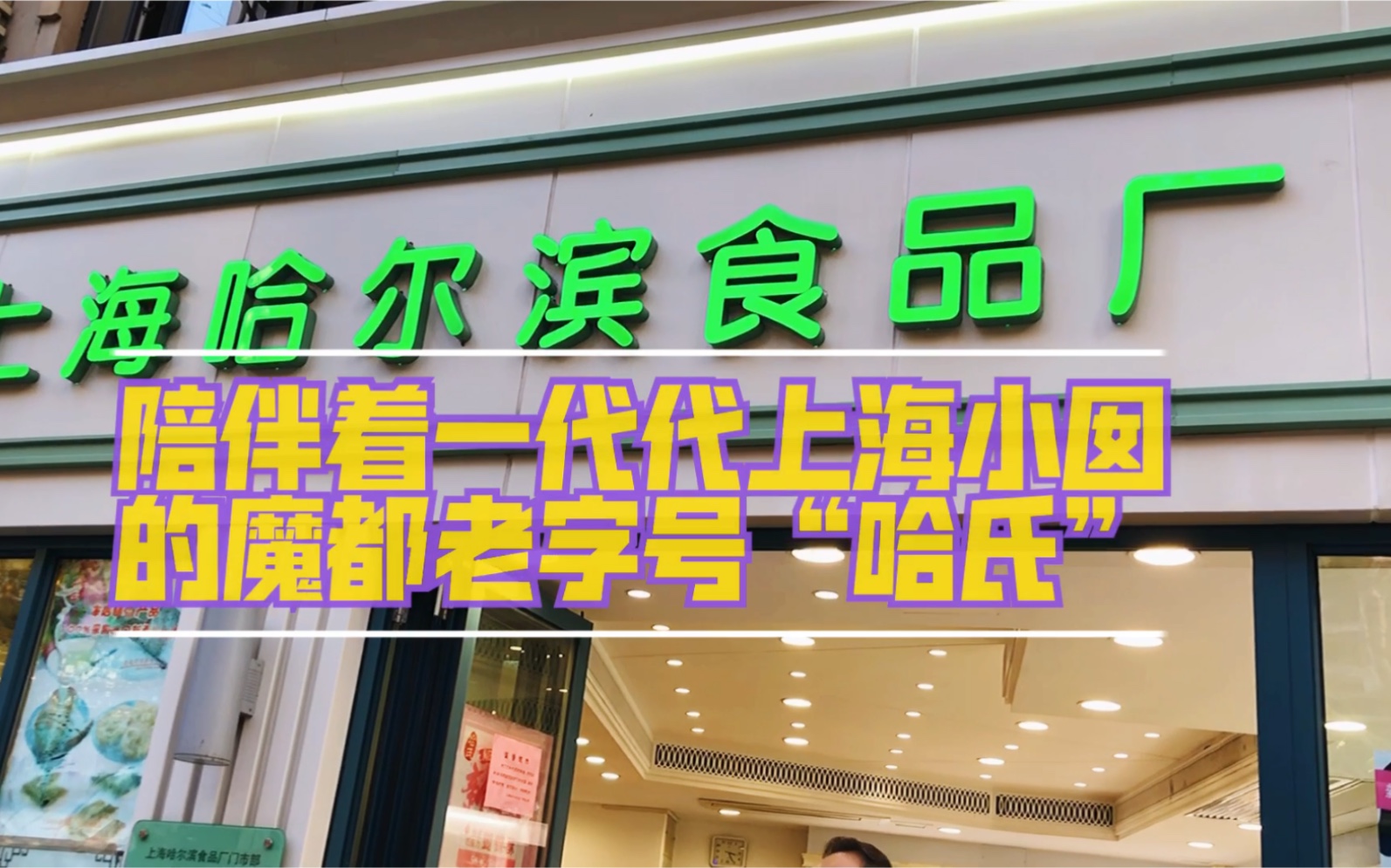 魔都老字号哈氏陪伴着上海一代代小囡长大