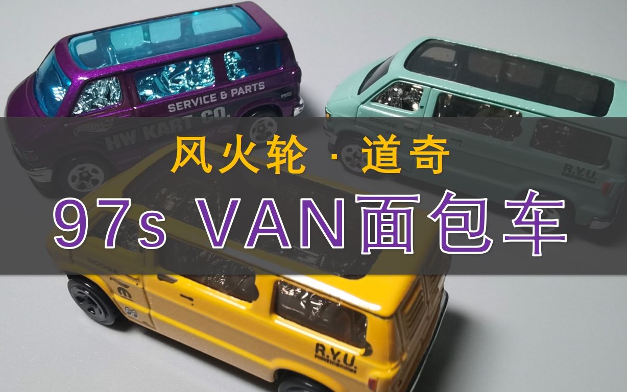 【风火轮系列】道奇97s van面包车