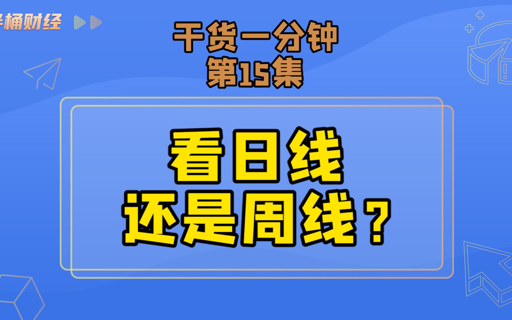 看k线到底看日线还是周线?哔哩哔哩bilibili