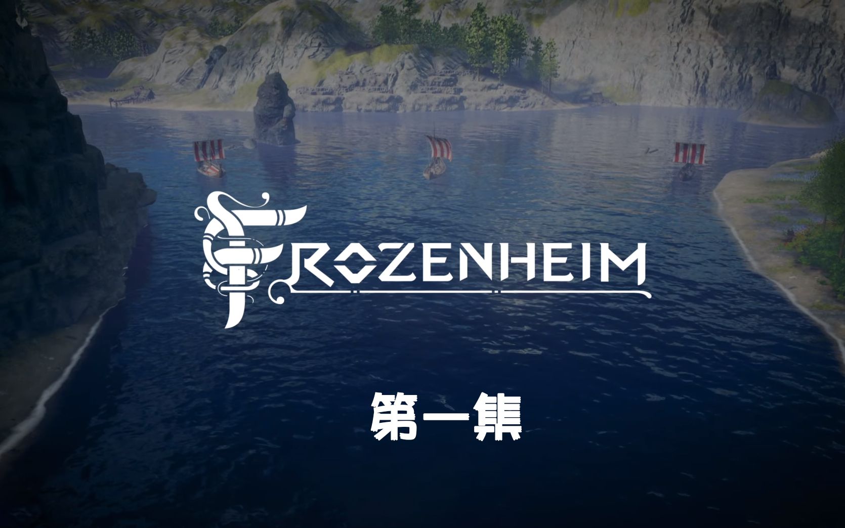 【P1】【Frozenheim】维京人不打维京人!我们为什么不开船去零元购啊!实况