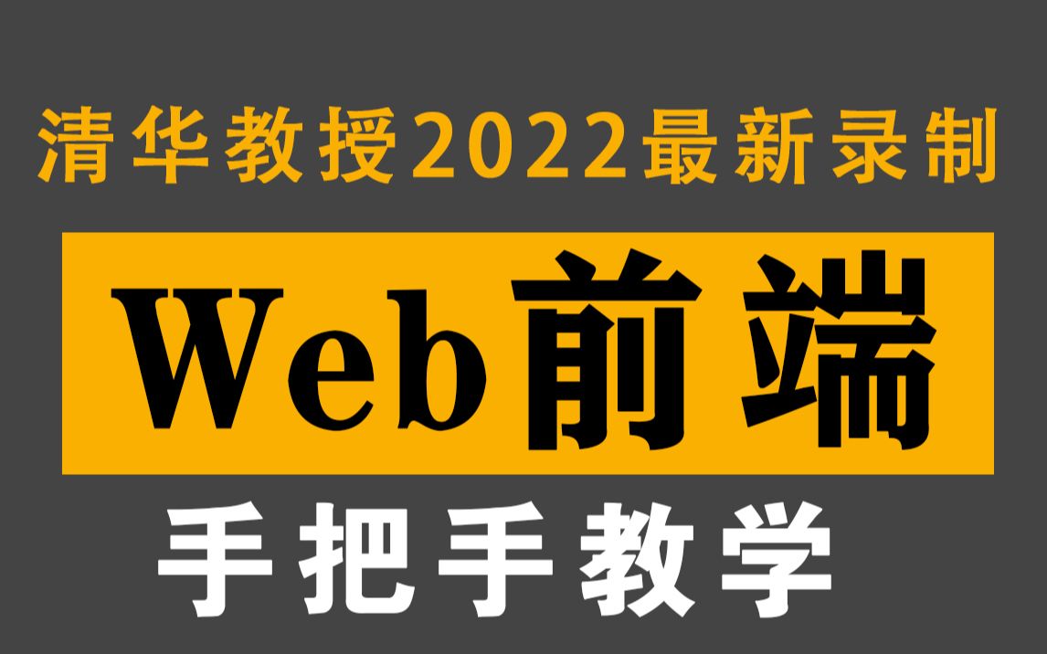 [图]2022清华大佬最新录制前端教程_168小时讲完的Web前端教程，整整600集，手把手教学，学完可就业