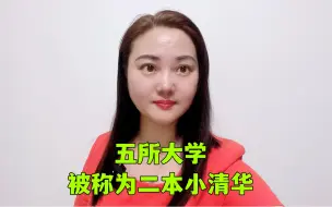 Download Video: 五所大学被称为二本小清华