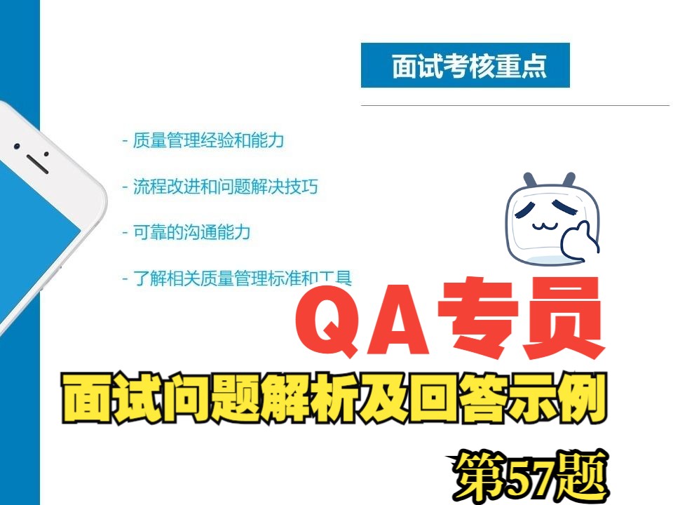 (第57题)QA专员Quality Assurance Specialist外企大厂经典热门必备面试问题解析与中英文双语样本答案求职面试攻略秋招春招哔哩哔哩bilibili