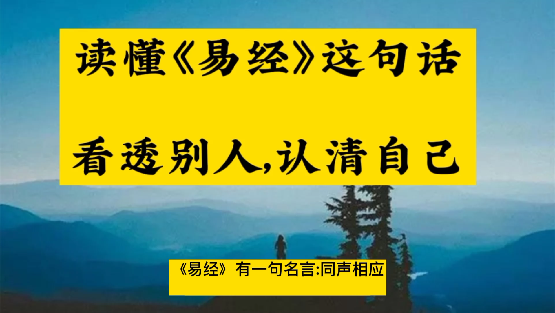 读懂《易经》这句话,看透别人,认清自己!哔哩哔哩bilibili