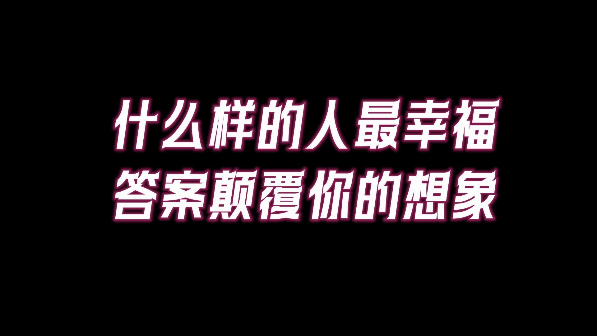 最震撼的答案!哈佛大学跨越85年幸福研究启示,什么样的人最幸福,答案颠覆人类的想象哔哩哔哩bilibili