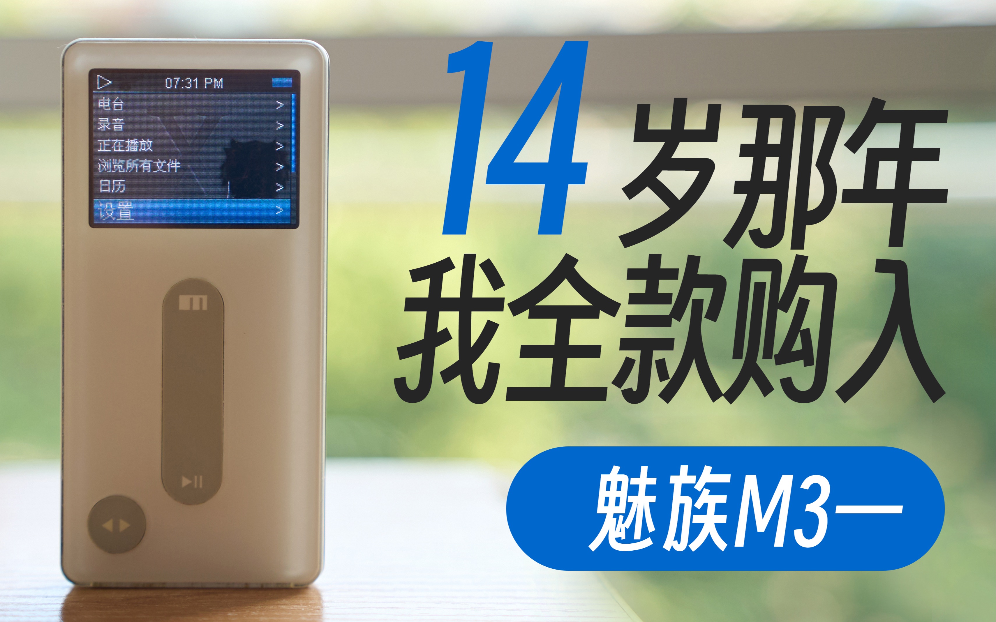 魅族M3 15年前最棒的mp3产品(2分59秒附带一个换电池攻略)哔哩哔哩bilibili