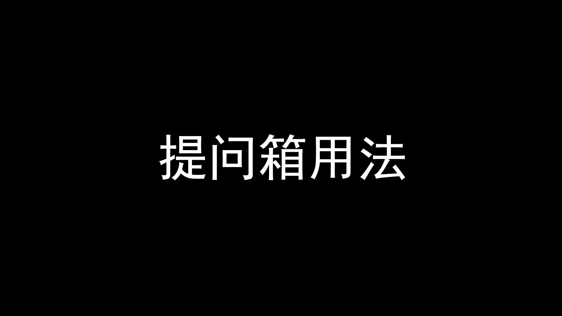 【彗星号】提问箱教程哔哩哔哩bilibili