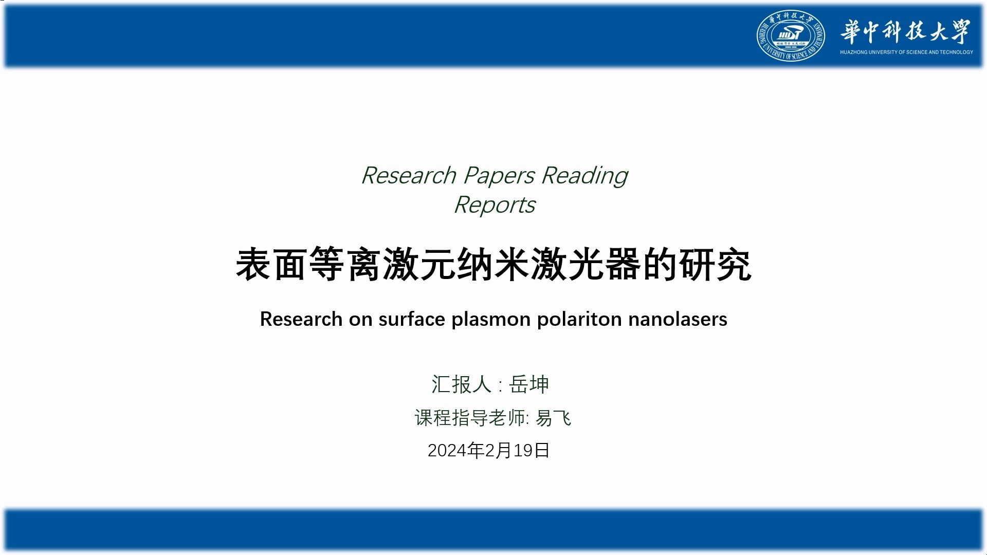 【平面光学2023】表面等离激元纳米激光器的研究岳坤哔哩哔哩bilibili