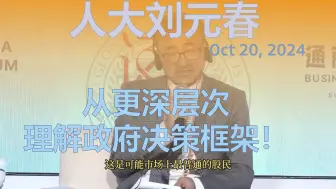 Tải video: 【人大刘元春】从更深层次理解政府的决策框架！而不是像江湖学者那样猜数字