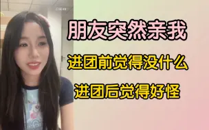 下载视频: 【蒙晓丽】朋友突然亲我，进团前觉得没什么，进团后觉得好怪～