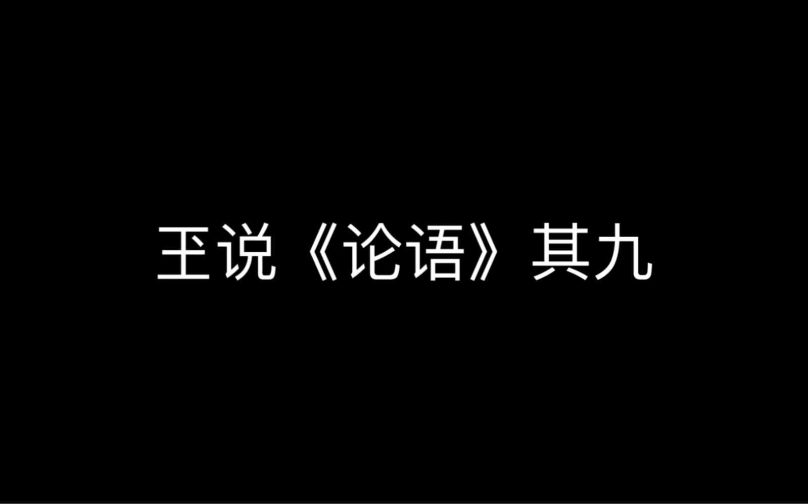 玊说《论语》其九:贫而无谄,富而无骄,未若贫而乐,富而好礼者也.哔哩哔哩bilibili