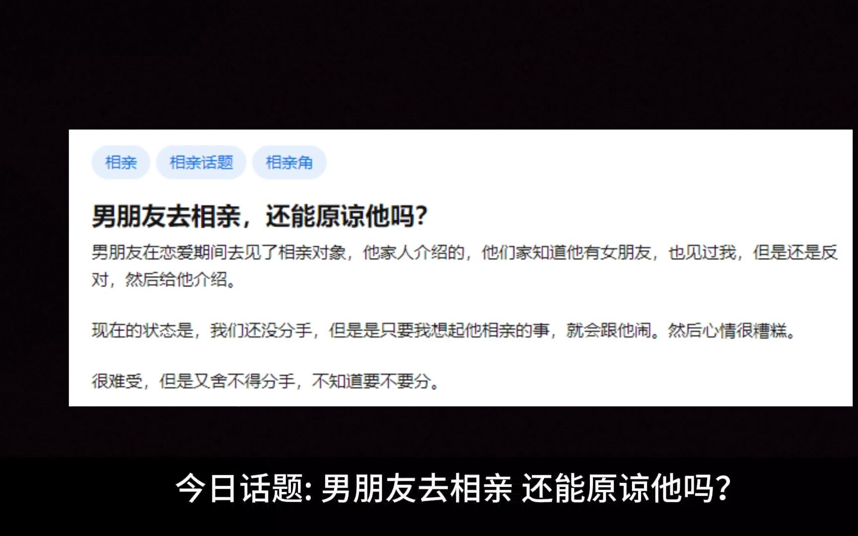 [图]男朋友去相亲，还能原谅他吗？