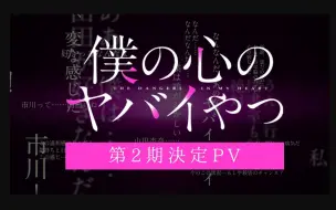 【我心里危险的东西】第二季決定PV公布，2024年1月放送！！！