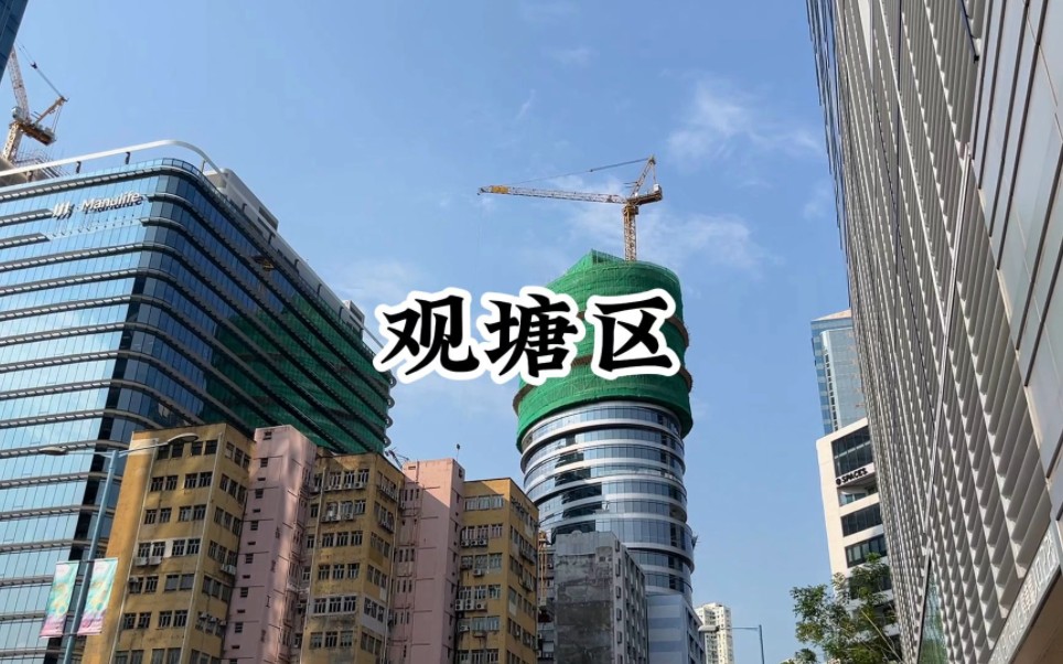 走遍香港十八区——观塘区,早期称为官富场,曾是军事战略要地哔哩哔哩bilibili