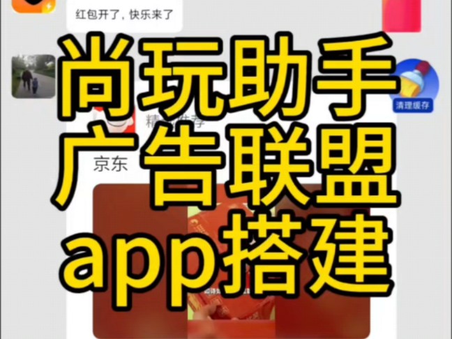 尚玩助手广告联盟app开发搭建哔哩哔哩bilibili