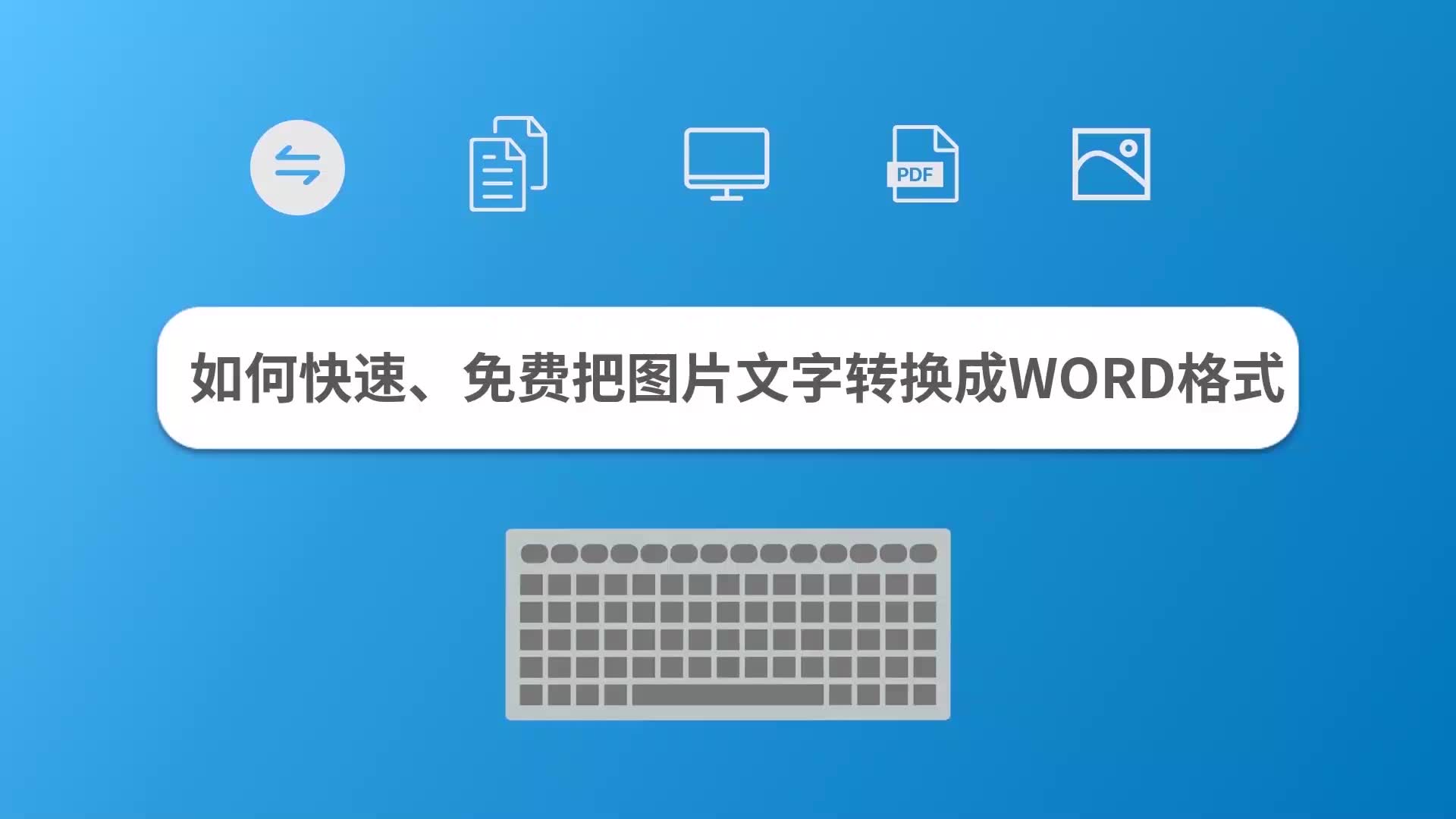 如何快速、免费把图片文字转换成WORD格式哔哩哔哩bilibili