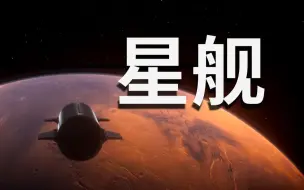 Descargar video: 【基德】星舰意味着什么？