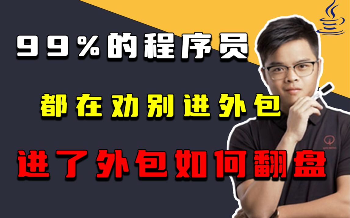 【Java面试】99%的人都在劝别进外包,进了外包如何翻盘?哔哩哔哩bilibili