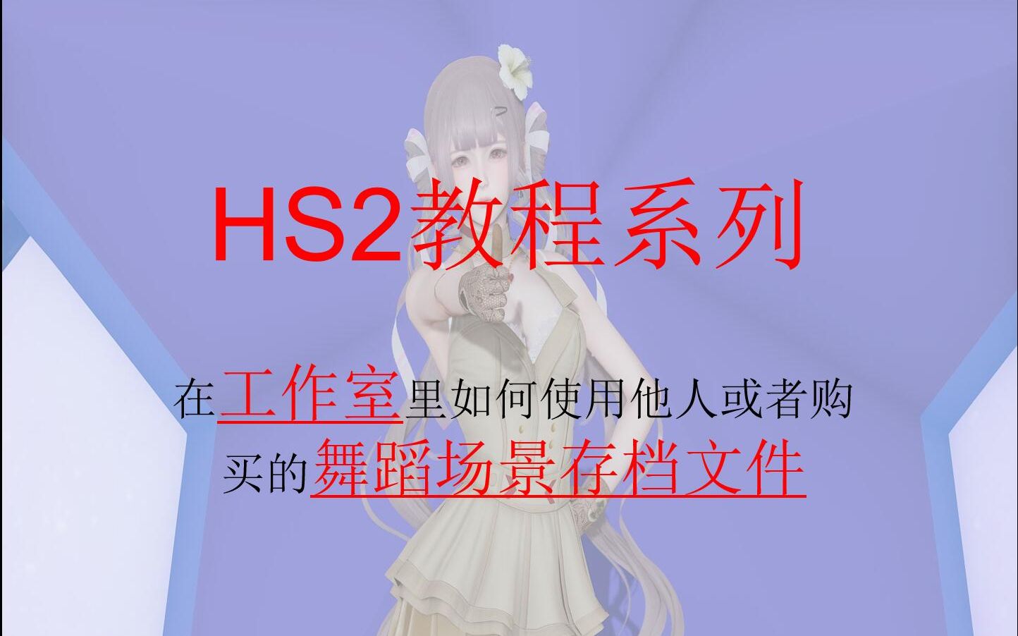 HS2教程系列 在工作室里如何使用他人或者购买的舞蹈场景存档文件哔哩哔哩bilibili