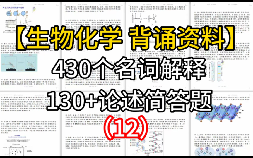 【生物考研】生物化学背诵资料|名词解释|简答题|beta折叠|无规卷曲哔哩哔哩bilibili