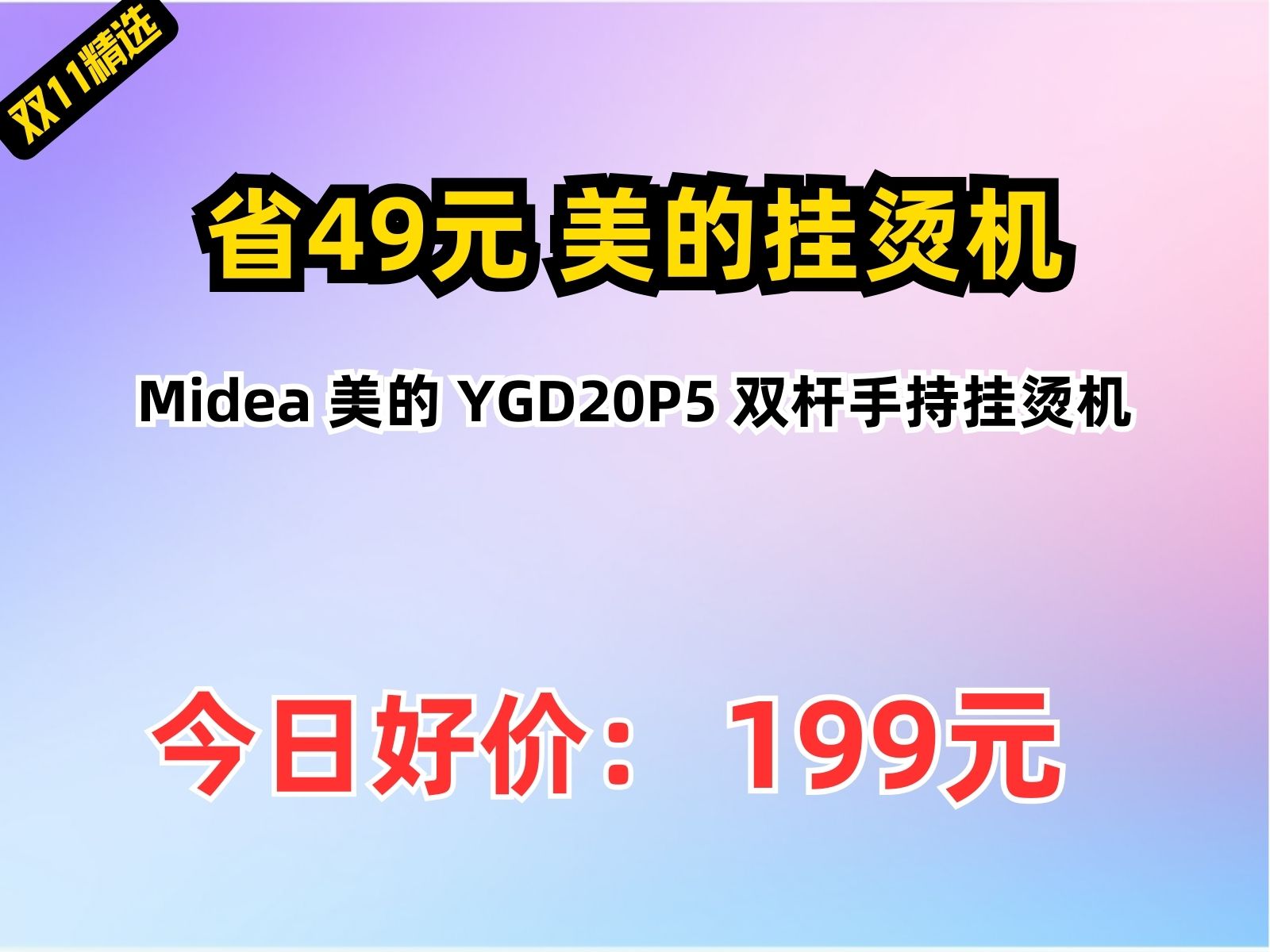 【省49.8元】美的挂烫机Midea 美的 YGD20P5 双杆手持挂烫机哔哩哔哩bilibili