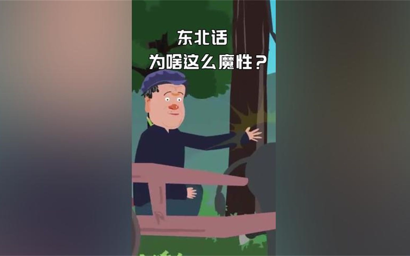 [图]听口音，您也是那旮旯的？ #东北话