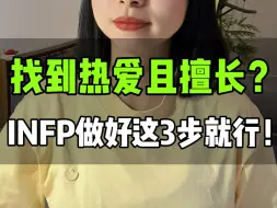 Télécharger la video: 职业规划篇61: INFP想找热爱且擅长又赚的事业？看这篇！