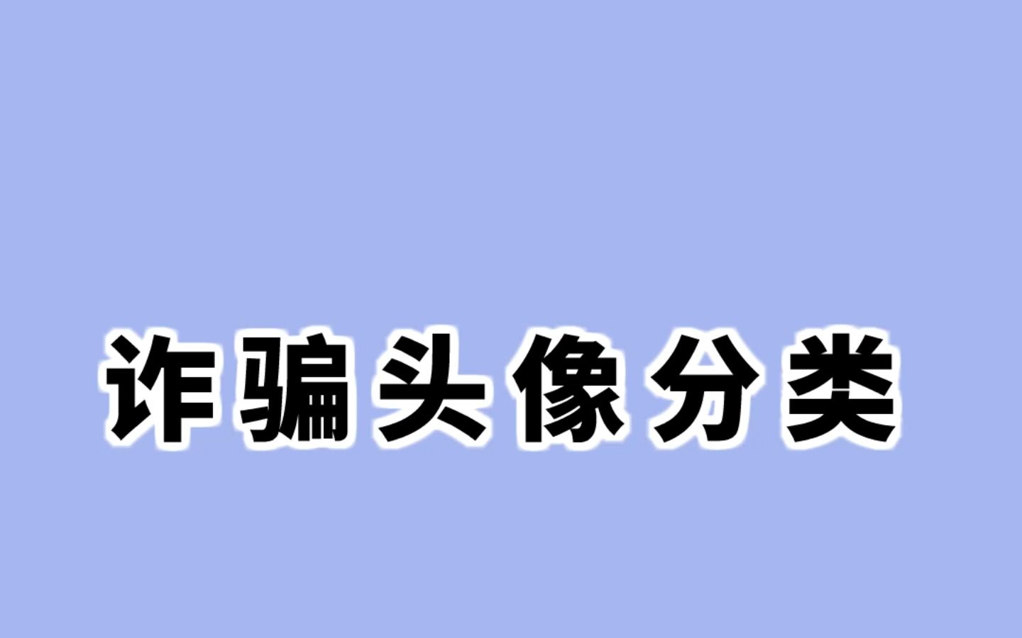 诈骗头像分类哔哩哔哩bilibili