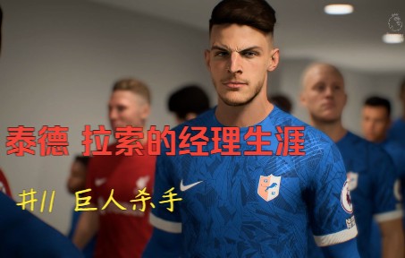 [图]FIFA23泰德 拉索的经理生涯#11