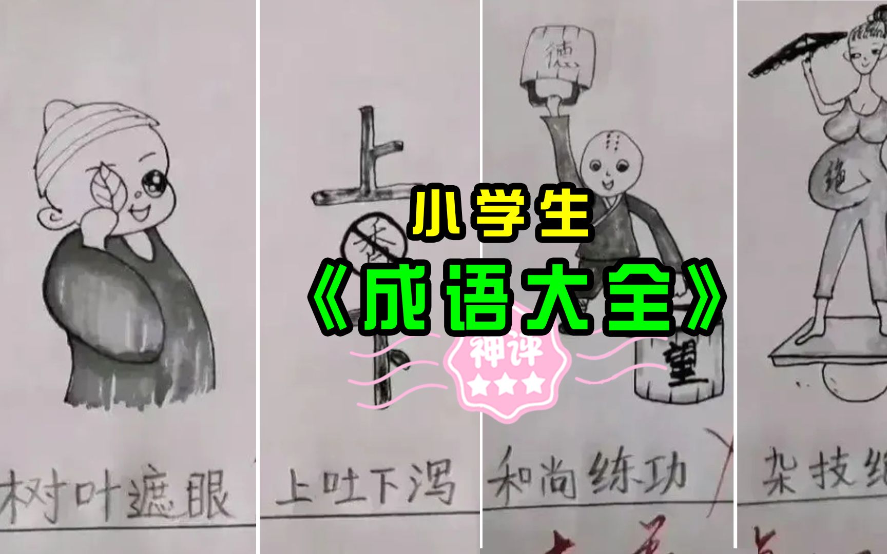 [图]小学生自己的《成语大全》