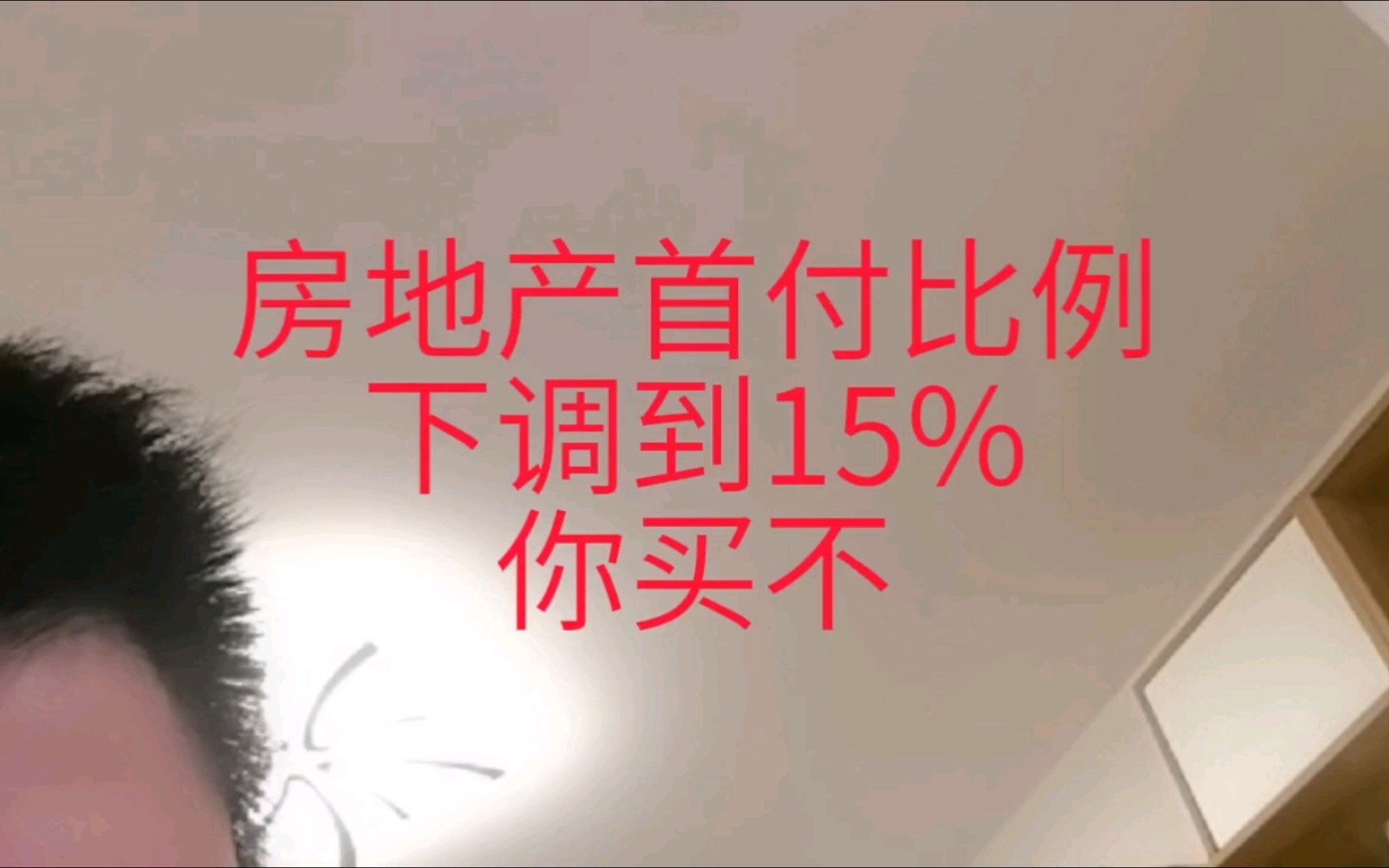 [图]房子首付降到15%，你买不