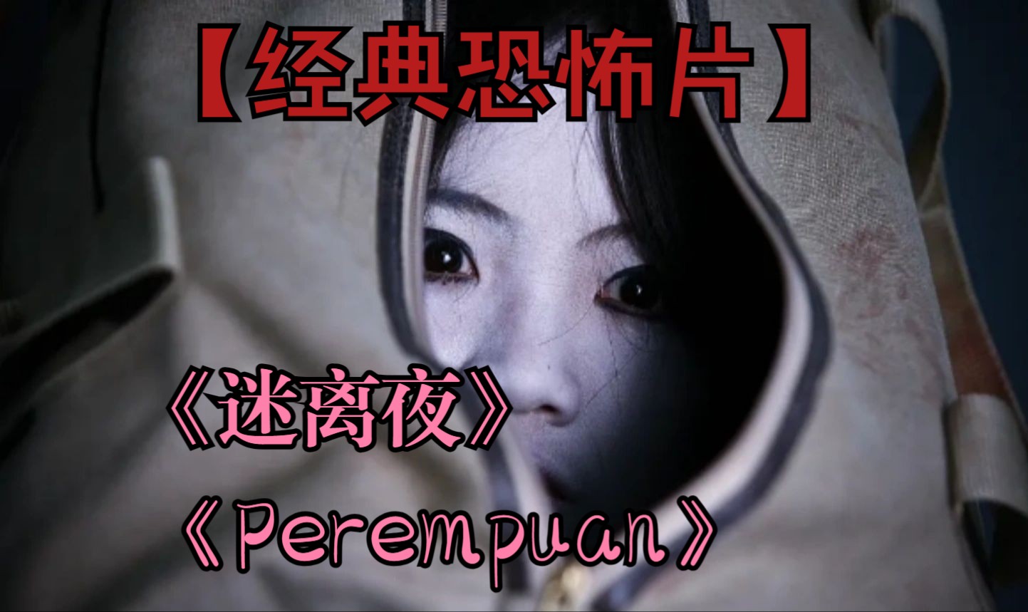 【经典恐怖片】《Perempuan》《迷离夜》她与好友阿丁回到这条偏远的村落时,却发现人烟稀少怪事重重,更浑然不知村民一直在找她,为的就是杀死她来...