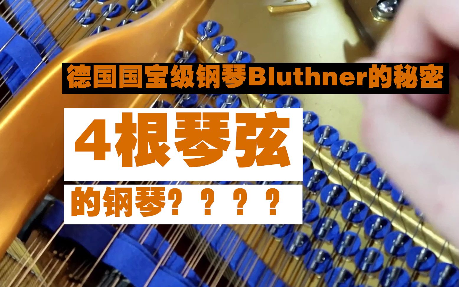 四根琴弦的钢琴?Bluthner博兰斯勒共鸣弦专利介绍哔哩哔哩bilibili