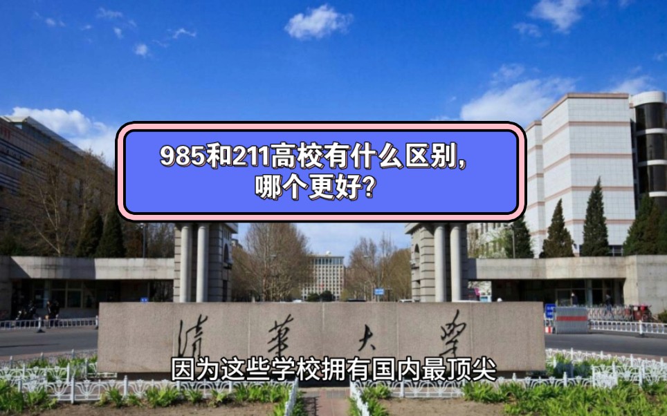 985和211高校有什麼區別,哪個更好?