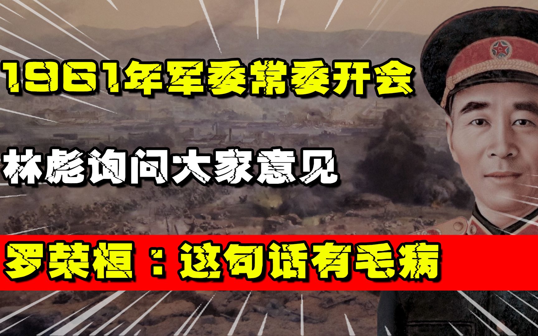 [图]1961年军委常委开会，林彪询问大家意见，罗荣桓：这句话有毛病