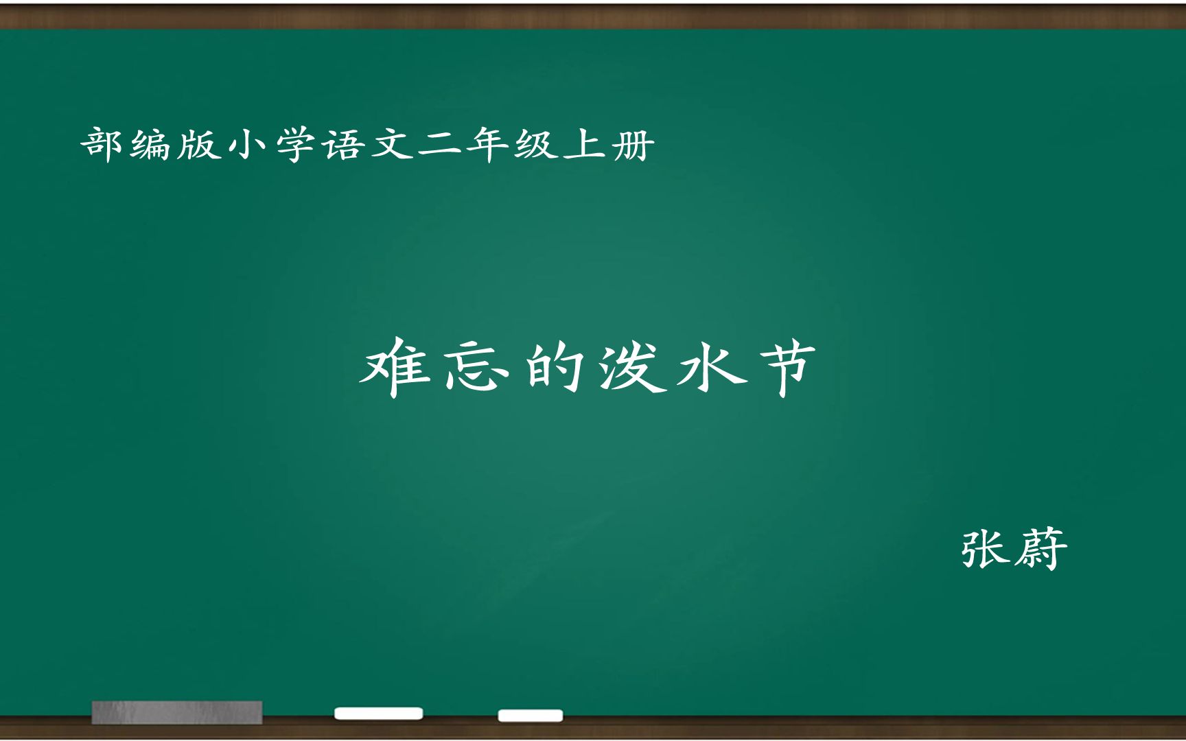 [图][二上]难忘的泼水节 小学语文优质课 教学实录（含教案、课件）