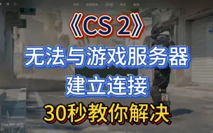 Download Video: CS2无法与游戏服务器建立连接？30秒教你解决！