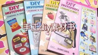 淘到了心动的手工diy素材书