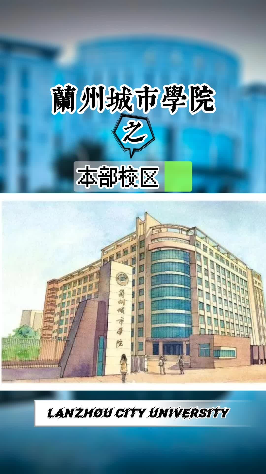 B站带你游校园 ‖兰州城市学院本部校区怎么样?哔哩哔哩bilibili