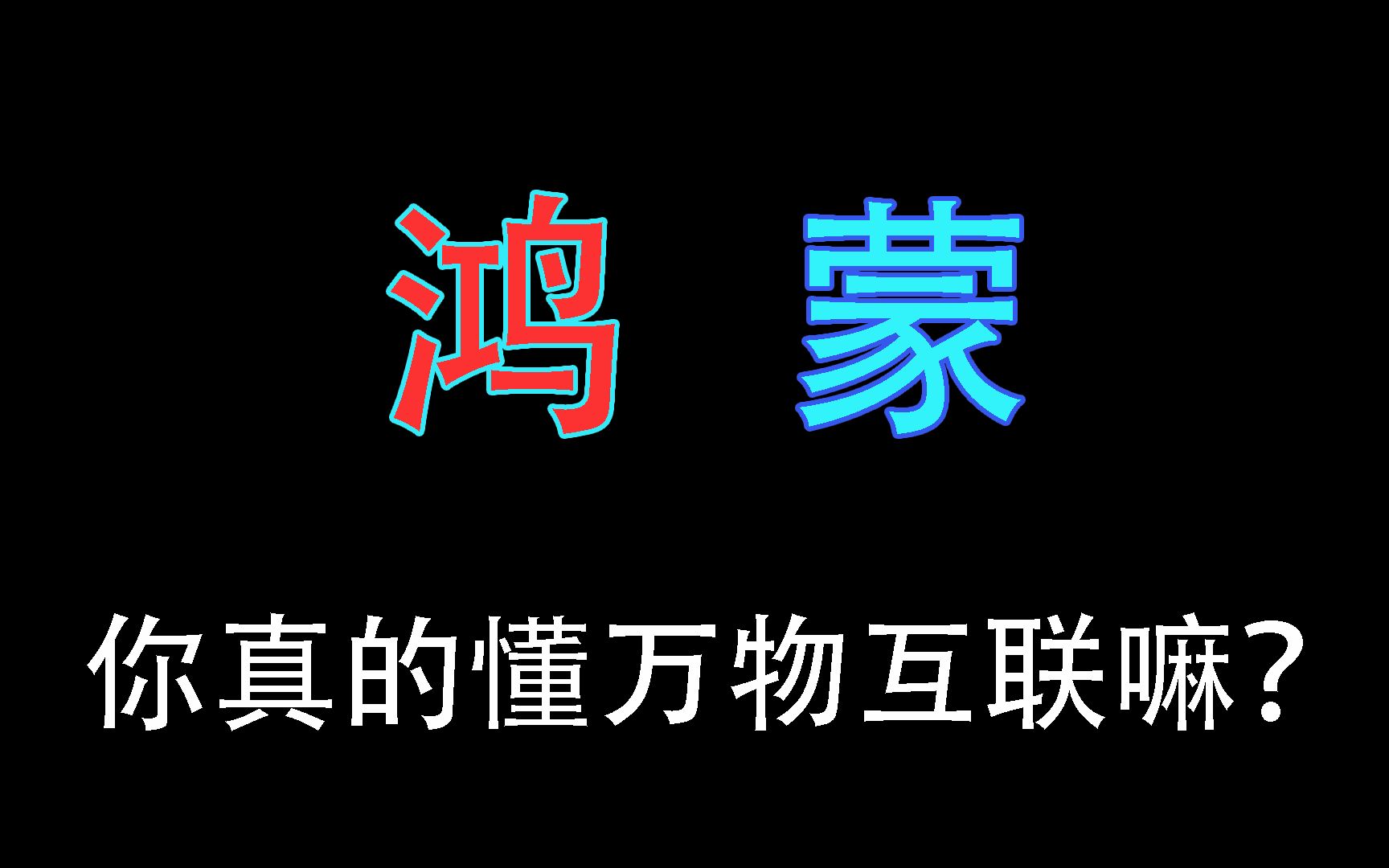 鸿蒙【下】你真的懂万物互联嘛?哔哩哔哩bilibili