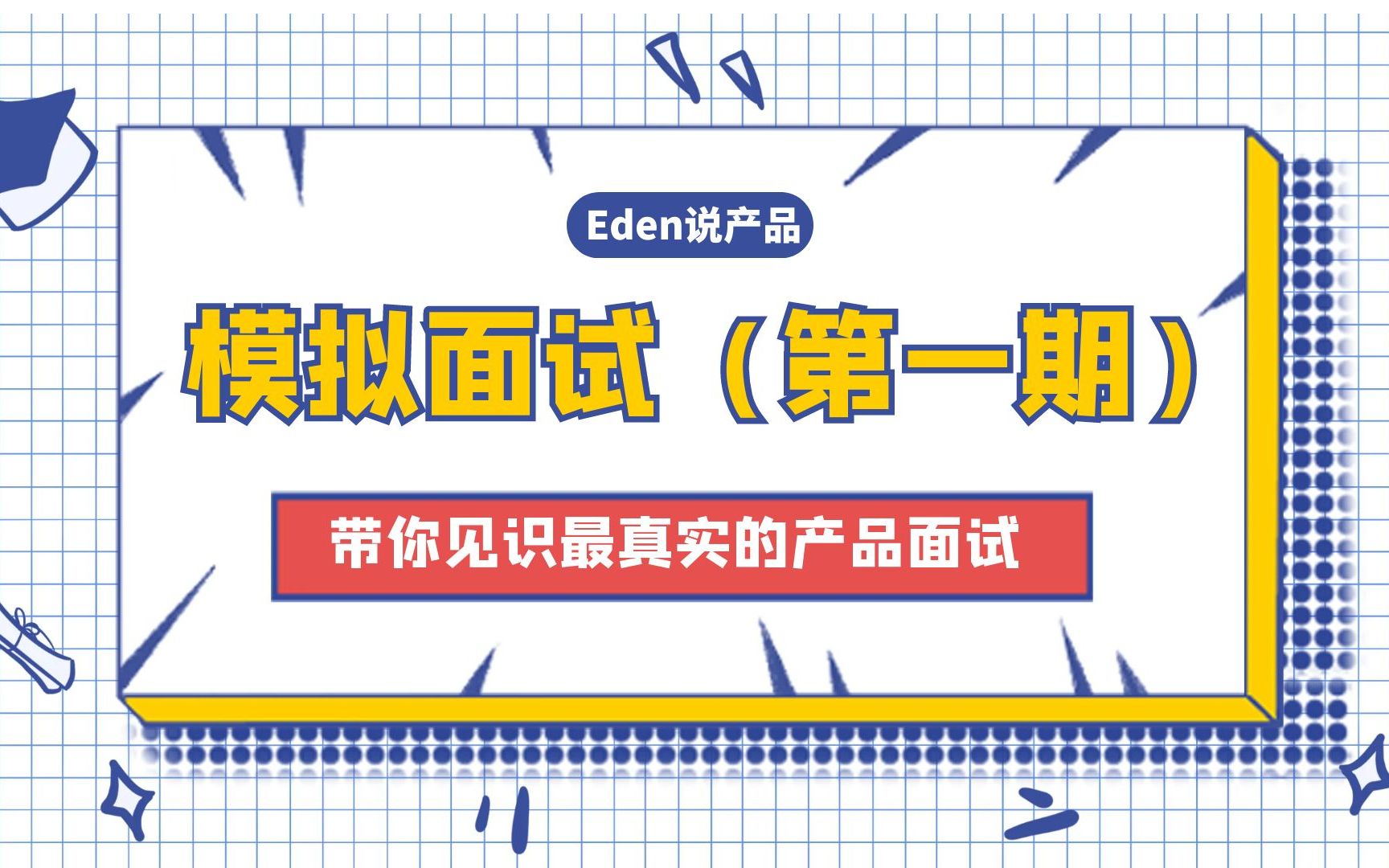 真实的产品经理模拟面试——春招、面试、互联网大厂哔哩哔哩bilibili