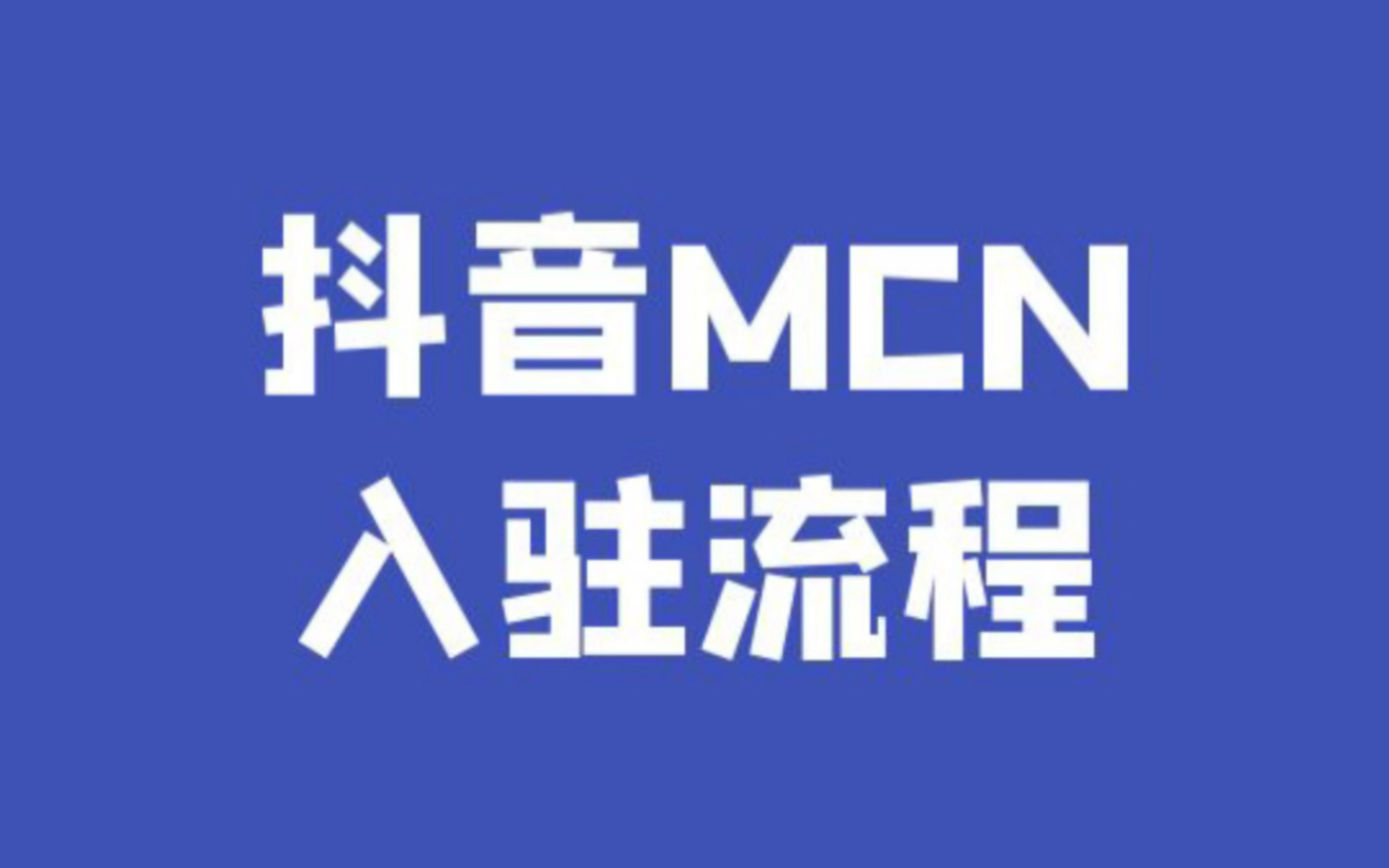 抖音mcn机构入驻达人合同模板哔哩哔哩bilibili