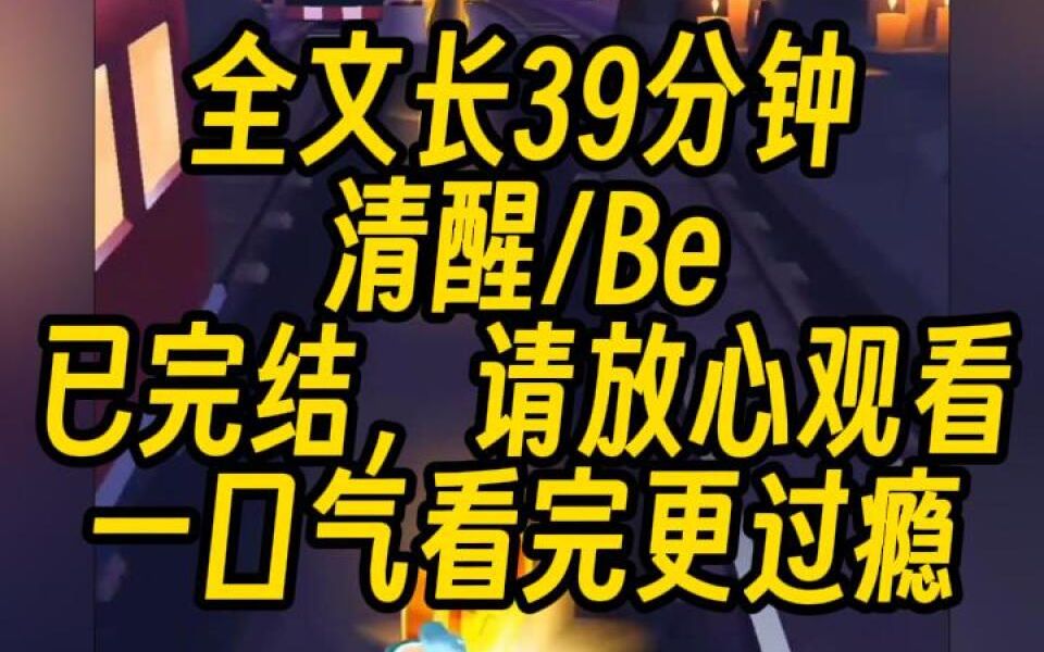 【完结文】我穿越了,但不是人见人爱的女主,而是人人喊打的恶毒女配.原剧情里,女配喜欢男二,男二却喜欢哔哩哔哩bilibili