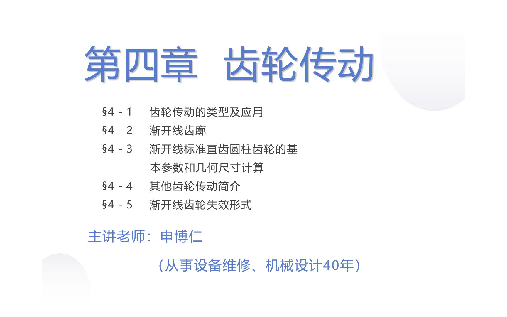 [图]机械基础（7）齿轮传动（上）