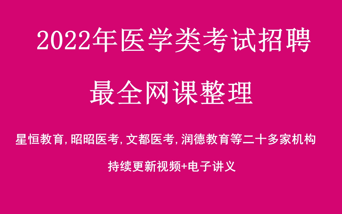 2022年医学类考试招聘,欣师网校,技师类,报哪个培训机构好哔哩哔哩bilibili