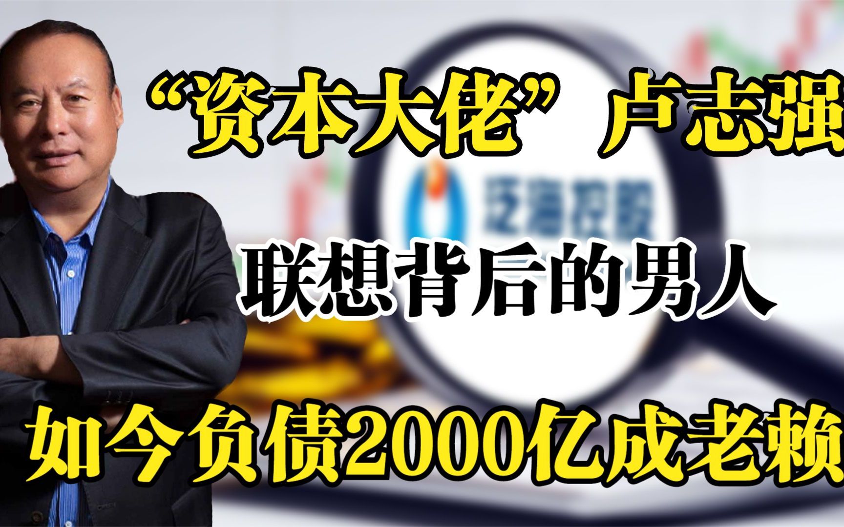 又一资本大佬“倒下”,联想背后的男人,如今负债2000亿成老赖!哔哩哔哩bilibili