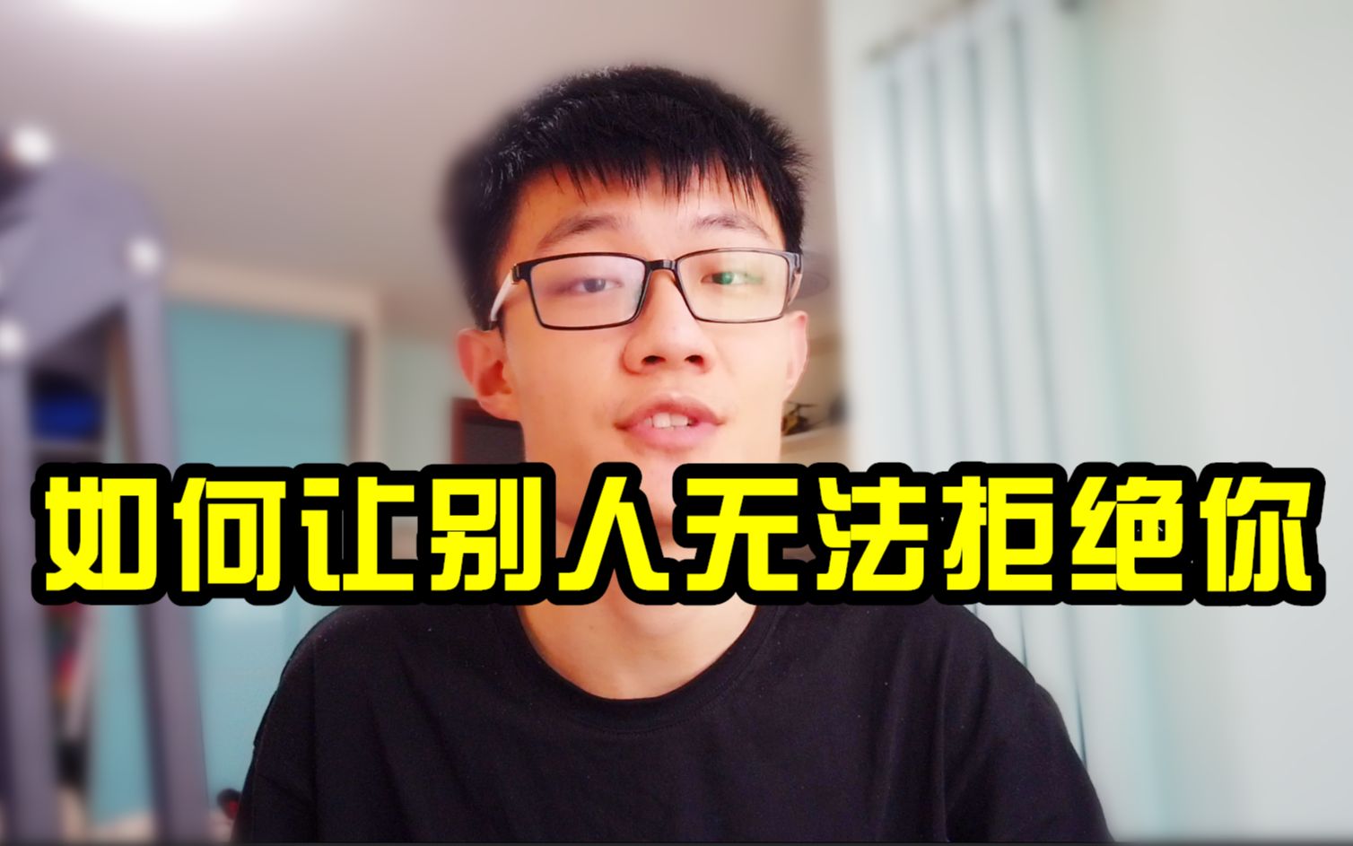 [图]【干货分享】为什么你无法拒绝别人？|互惠原理|逆向思维|人类天性|回撤法则