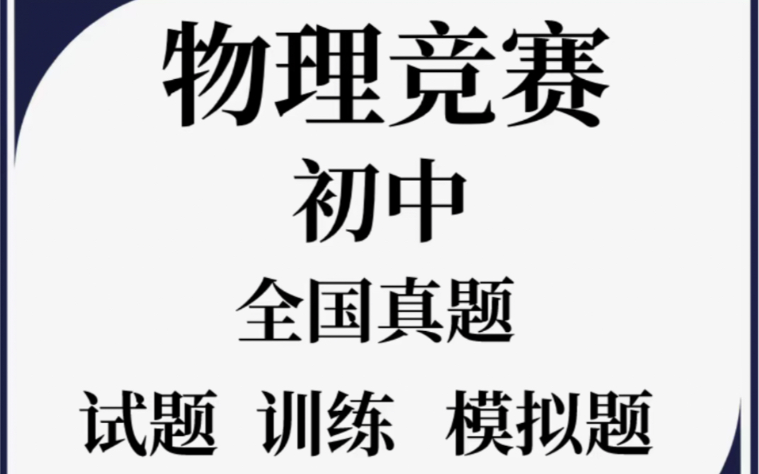 [图]初中物理竞赛 初中物理竞赛自主招生培优冲刺课程word电子版讲义