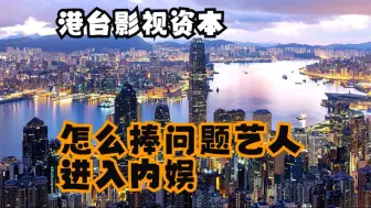 Download Video: 港台影视资本——怎么捧问题艺人进入内娱