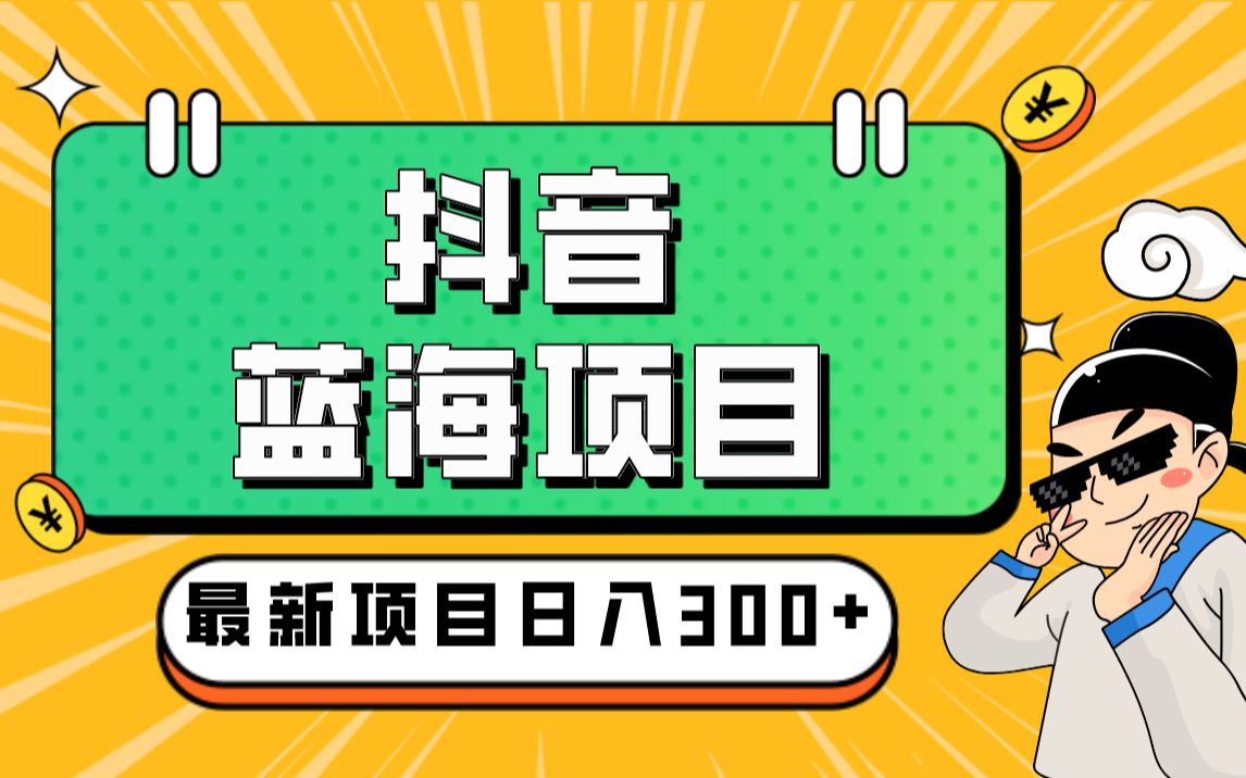 [图]抖音蓝海项目，第二个“快手极速版拉新”，一周搞了7000+